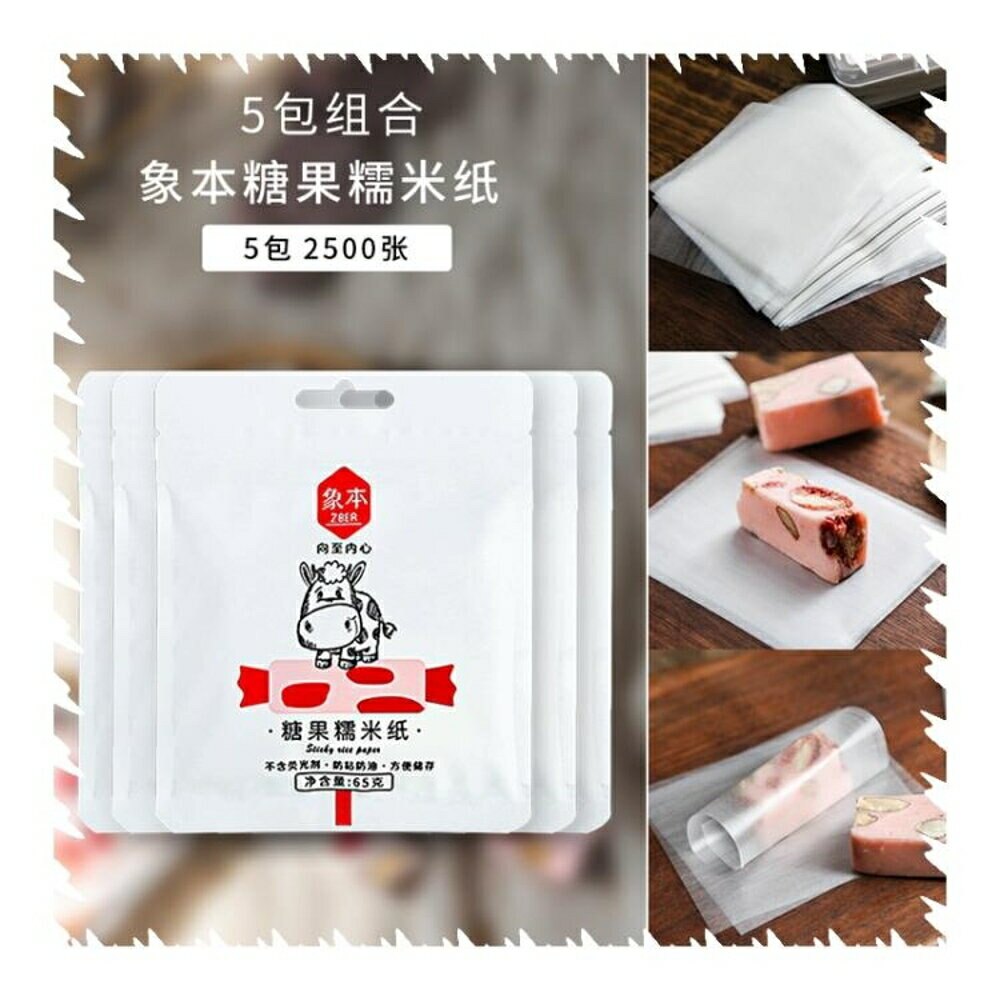 自封袋包裝袋 500張*5袋食用糯米紙牛軋糖阿膠糕專用包裝紙糖紙糖果江米紙牛扎-快速出貨