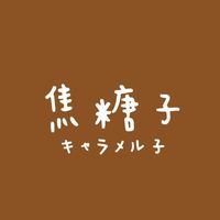 焦糖子童裝選物｜Kyarameruco.select