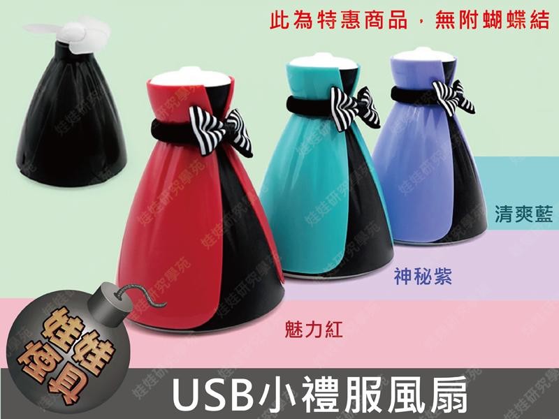 USB小禮服風扇 迷你USB小風扇 創意便攜小電扇 卡通女神迷你風扇(TOK1241-S)