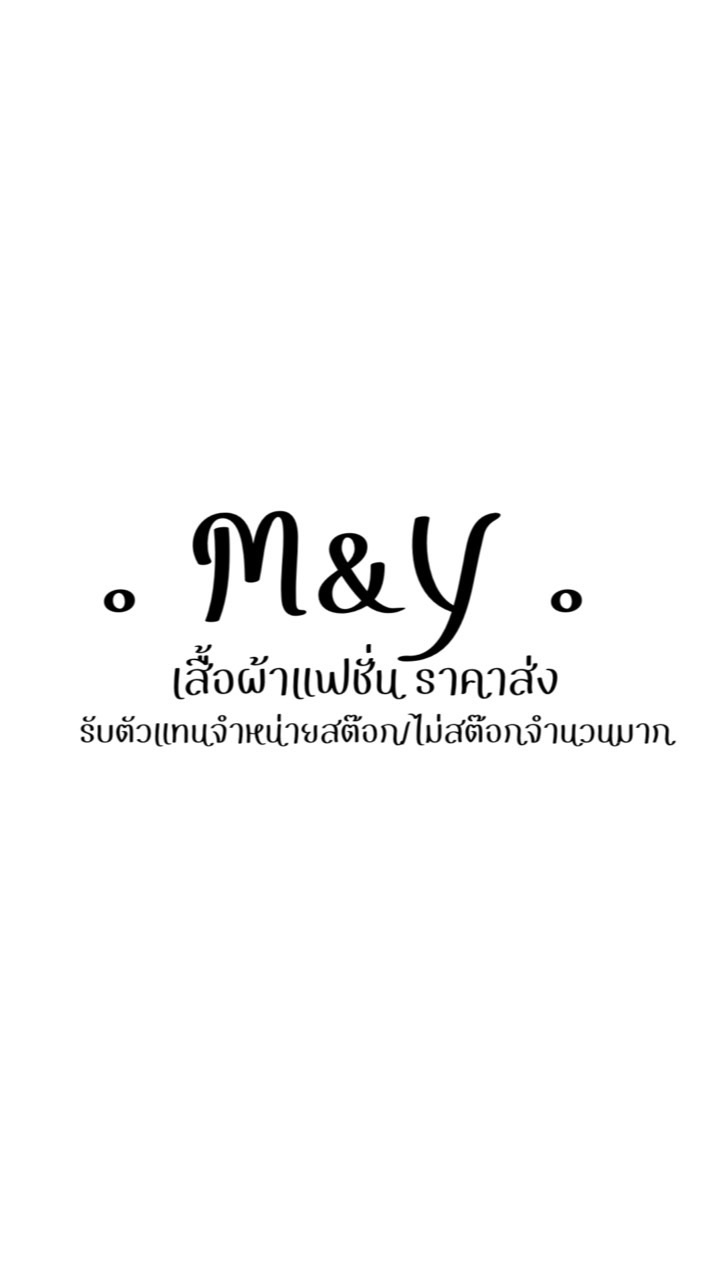 M&Yเสื้อผ้าแฟชั่น ราคาส่ง 👗💖