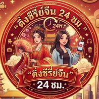ติ่งซีรี่ย์จีน 24 ชม.