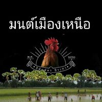 สายตีหูโจมนต์เมืองเหนือ