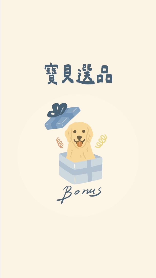 BONUS ♥ 媽咪 & 寶貝選品