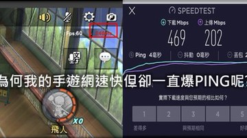 為何我的手機網速快、訊號佳，玩手遊還是爆PING呢?
