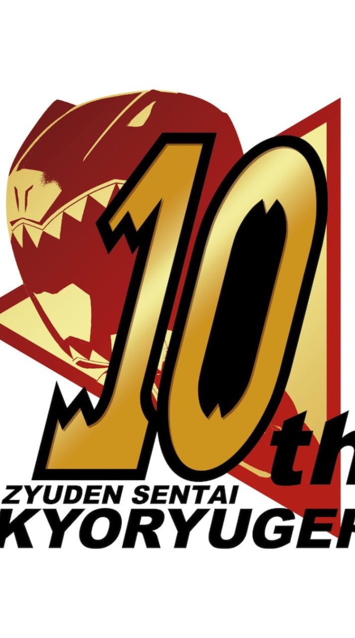 獣電戦隊キョウリュウジャー好きあつまれ〜