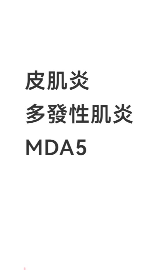 皮肌炎 多發性肌炎 MDA5 病友群