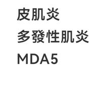 皮肌炎 多發性肌炎 MDA5 病友群