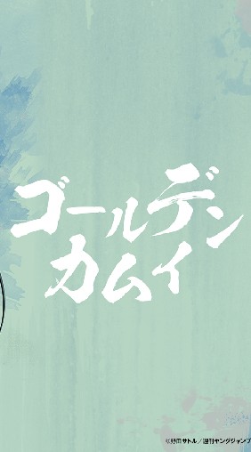 ゴールデンカムイ