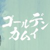ゴールデンカムイ