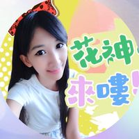 花神的老婆粉專屬vip室