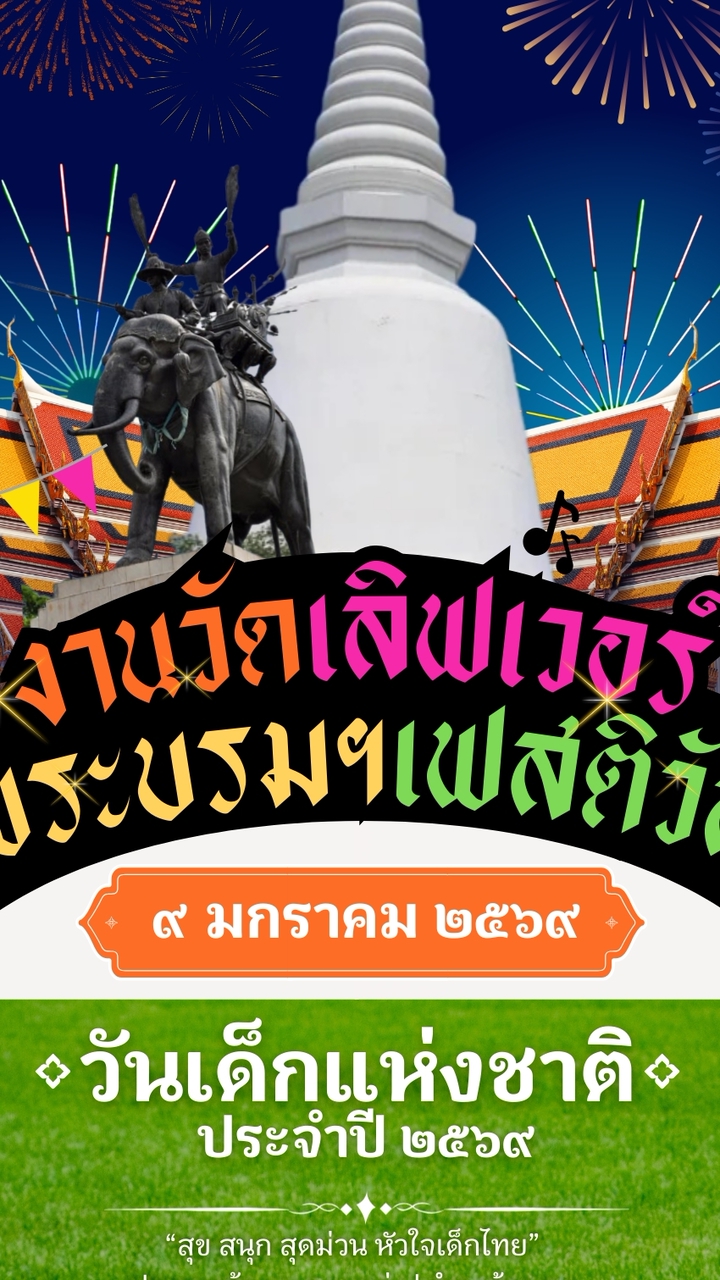 งานวันเด็ก ปี 69 รร.อนุบาลพระบรมฯ