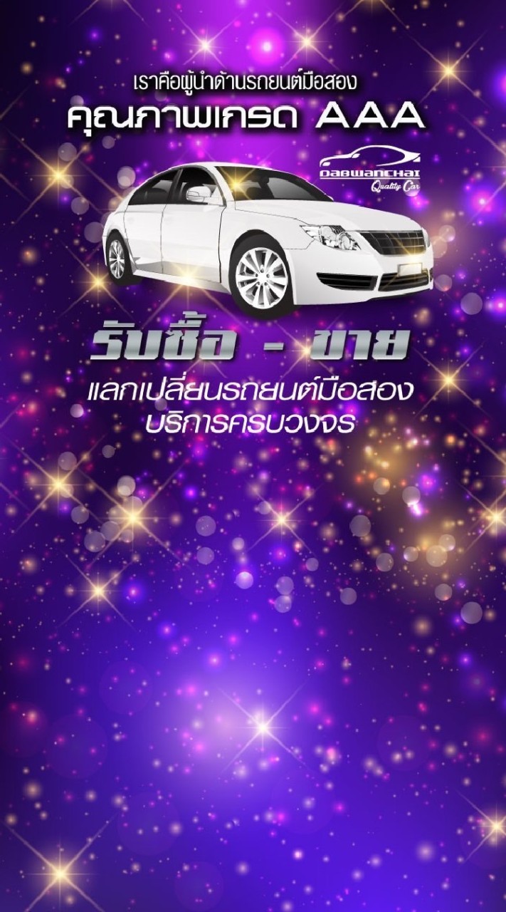 รถยนต์มือสอง