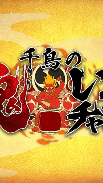 鬼レンチャン👹好き