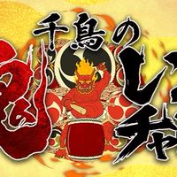 鬼レンチャン👹好き
