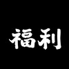 福利釣具 🎣 魚你同行