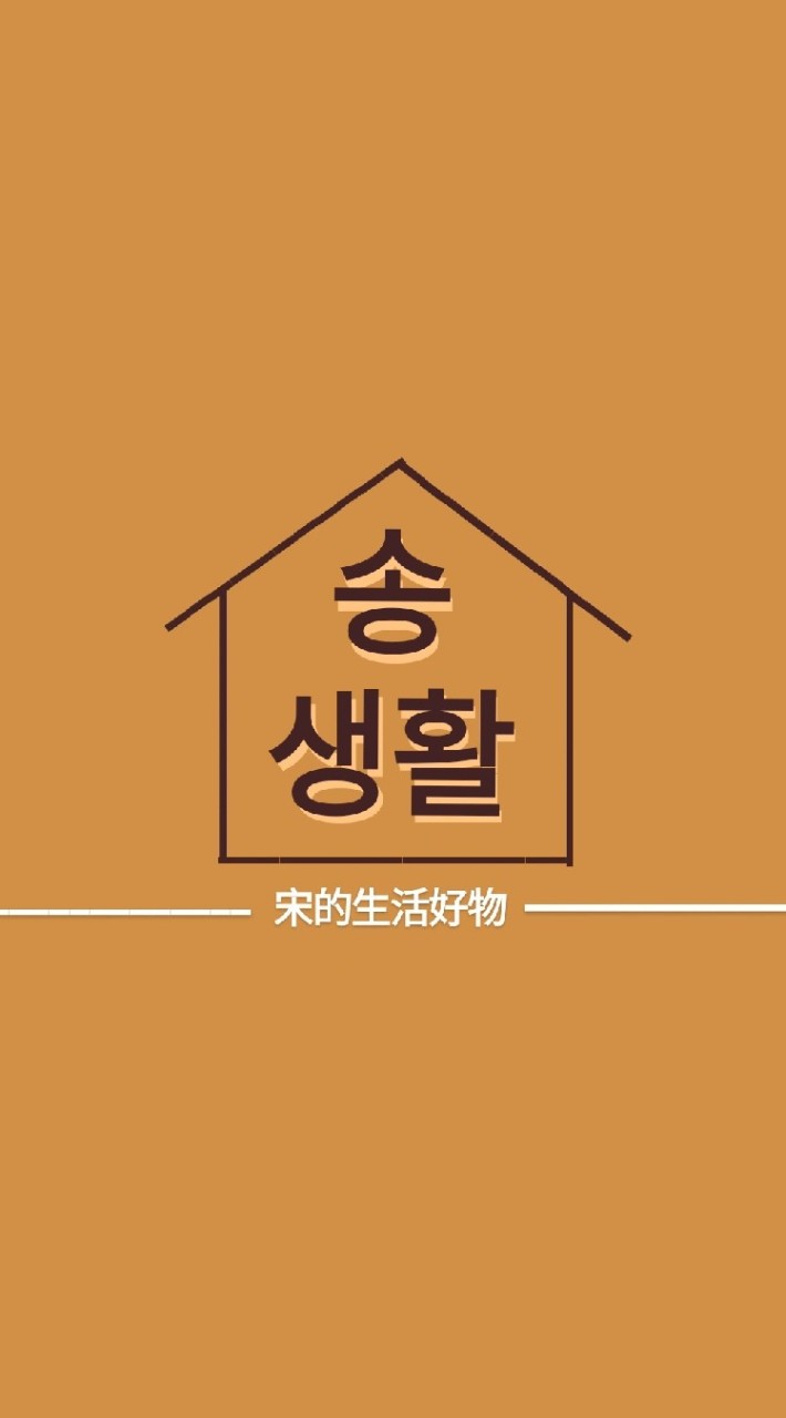 宋的生活好物🏠
