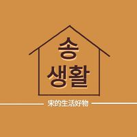 宋的生活好物🏠