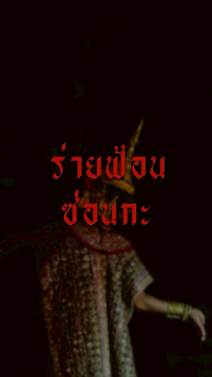 ร่ายฟ้อน ซ่อนกะ