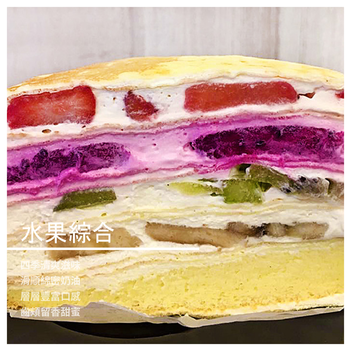 各種口味的千層蛋糕，進而研發更多樣化造型與口味的西點 千層蛋糕作工繁複，是一項需要耗費大量時間精力才能完成的精緻甜點，相當考驗甜點師傅的功力。一塊上等的千層蛋糕能讓饕客嘗到絲絲入扣的美味、層層疊加的豐