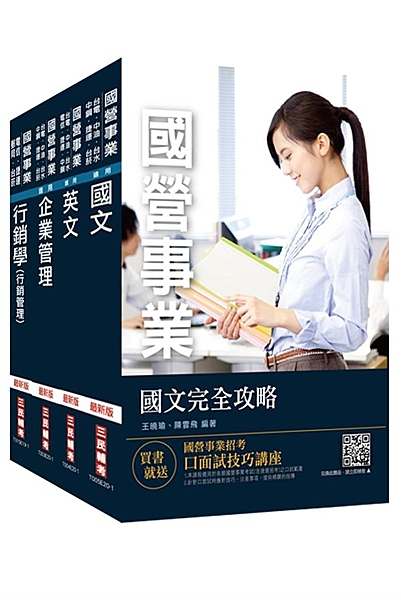 【本書適用】 這套《台灣菸酒從業評價職位人員[訪銷推廣]套書》適用於報考台灣菸酒...