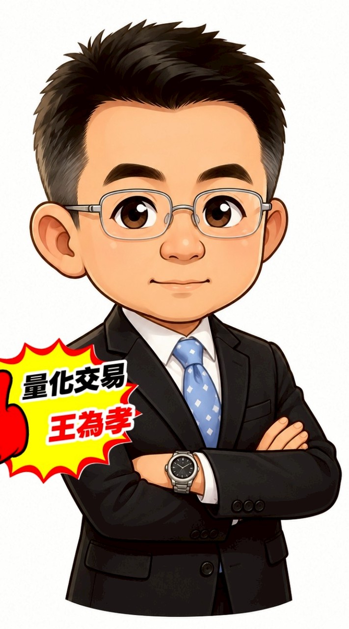 小王與浪姐（10點強勢股）