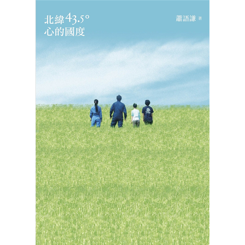 除了僅知的雀巢咖啡樹屋廣告拍攝所在之外，一無所知。為了呼應內心難以抗拒的呼喚，作者和日籍夫婿放棄在台灣每個月六位數以上收入，舉家遷徙北海道，只為找到一處可以實踐BD農法的農場，從道東、道南、道央到道北
