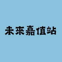未來嘉值站-學生職涯發展 交流分享社群
