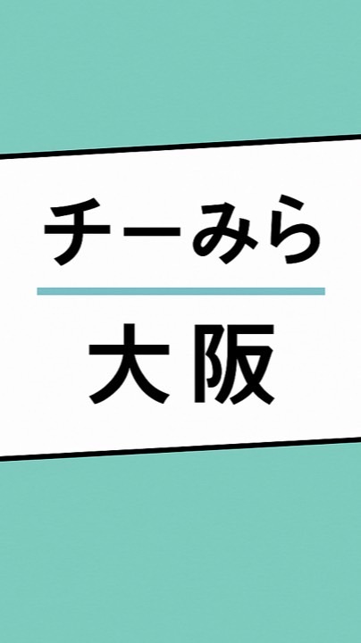 チーみら【大阪】応援サポーターズ（非公式）