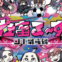 社畜るーず