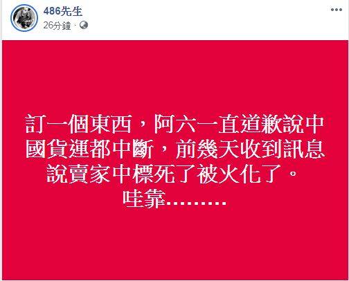 向中國賣家訂貨苦收不到　486曝：哇靠…賣家中鏢被火化