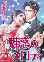 魅惑のメロディ （分冊版）