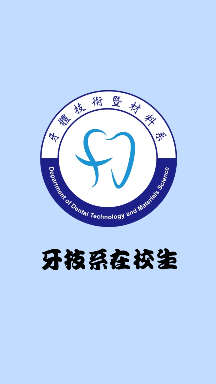 中臺牙技系在校生