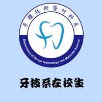 中臺牙技系在校生
