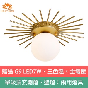 材質：金屬烤漆、白玉玻璃球 光源：贈送 G9 LED7W、三色溫燈泡、全電壓 單吸頂玄關燈、壁燈；兩用燈具