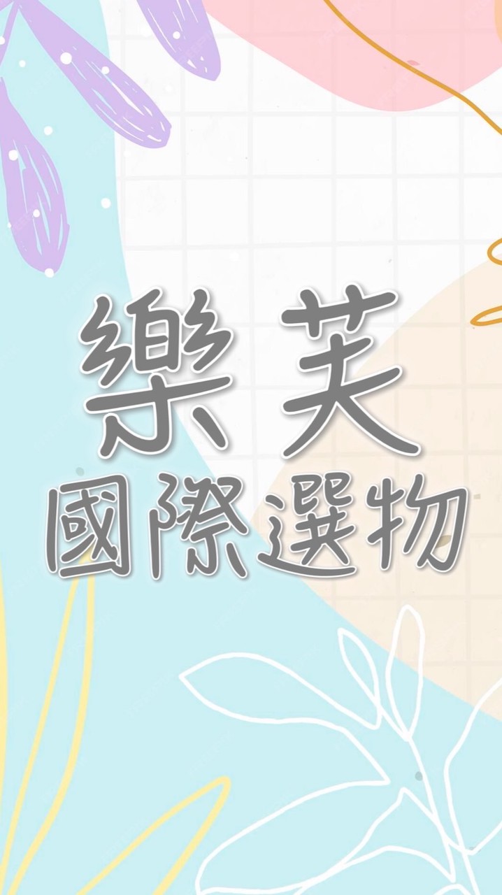 樂芙。國際選物