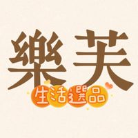 樂芙。生活選品 - 批發