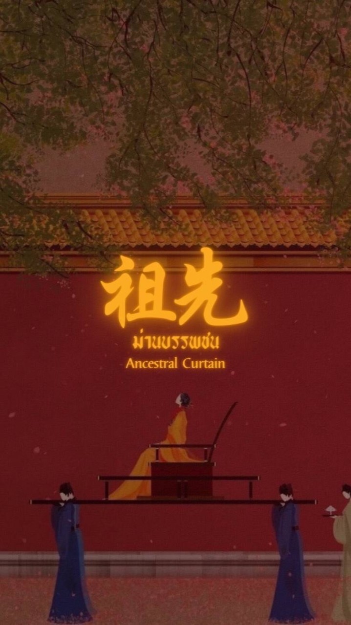 ࿔*:･ﾟม่านบรรพชน | 𝐀𝐧𝐜𝐞𝐬𝐭𝐫𝐚𝐥 𝐂𝐮𝐫𝐭𝐚𝐢𝐧 ࿐