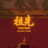 ࿔*:･ﾟม่านบรรพชน | 𝐀𝐧𝐜𝐞𝐬𝐭𝐫𝐚𝐥 𝐂𝐮𝐫𝐭𝐚𝐢𝐧 ࿐