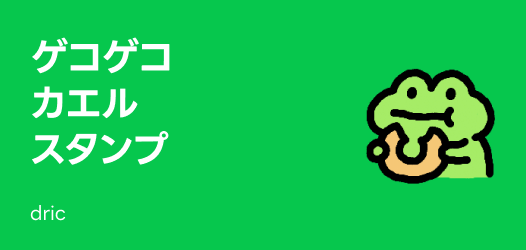 カエルスタンプ特集