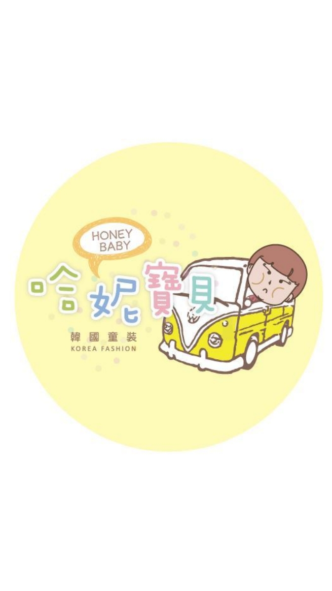 哈妮寶貝韓國童裝批發～社群