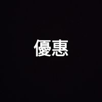 優惠