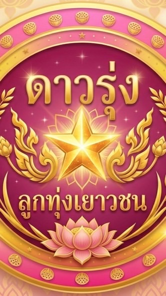 ดาวรุ่งลูกทุ่งเยาวชน🩷🪷