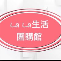 拉拉 ❗️團購、代購生活館