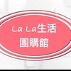 拉拉 ❗️團購、代購生活館