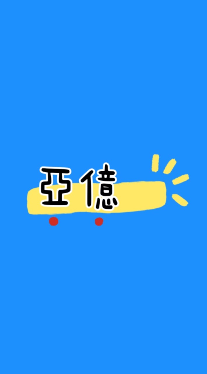 亞億團購批發1群