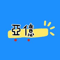 亞億團購批發1群