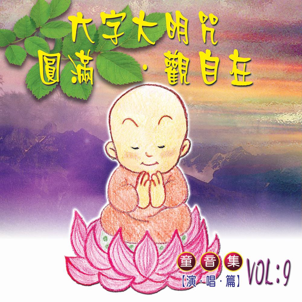 六字大明咒/圓滿/觀自在 童音集CD演唱版 兒童音樂 MSPCD-77009【新韻傳音】