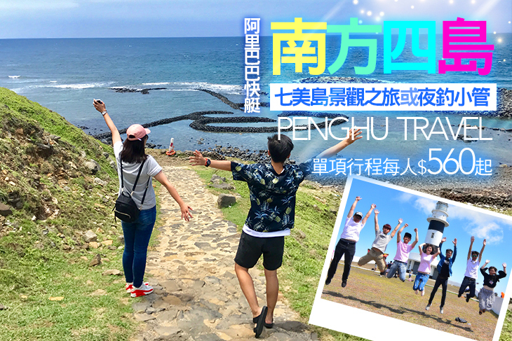 【澎湖】(阿里巴巴快艇)南方四島-七美島景觀之旅或夜釣小管 #GOMAJI吃喝玩樂券#電子票券#包套自由行