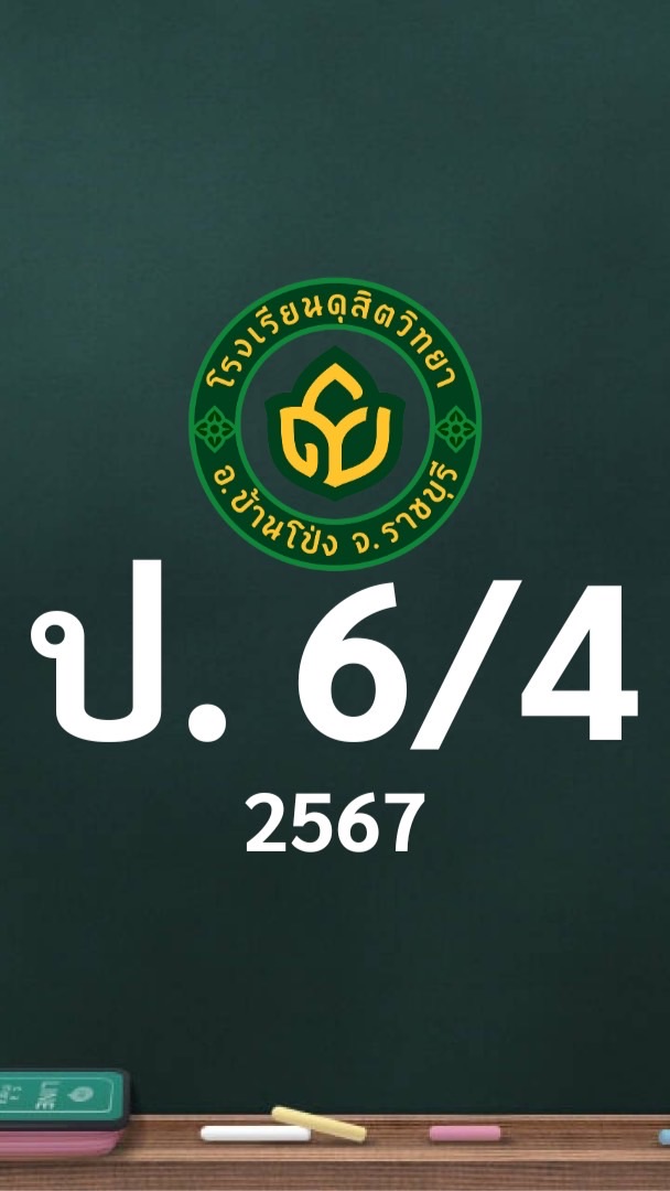 ดุสิต 2567 ป.6/4 ครูฐาปณี (ครูผึ้ง)