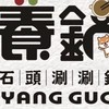 養鍋 台南文化店 / 寵物友善餐廳